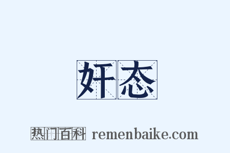 奸态是什么意思的图片